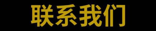 联系方式